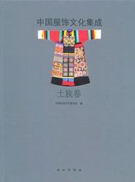 中国服飾文化集成・土族巻