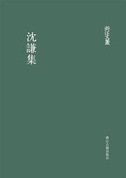沈謙集（浙江文叢）