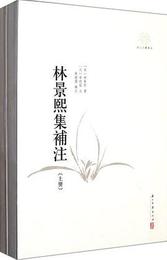 林景熙集補注(全2冊)：浙江文献集成