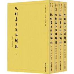 阮刻孟子注疏解経（全4冊）：四部要籍選刊