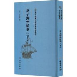 庚子海外紀事．上下冊（海上絲綢之路基本文献叢書）