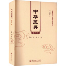 中華医典（第4輯）健康成都・中医薬文化系列