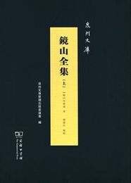 鏡山全集（全3冊）：泉州文庫