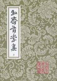 牧斎有学集（全3冊）（中国古典文学叢書）