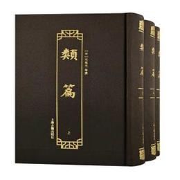 類篇（全3冊）