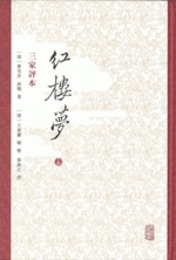 紅楼夢：三家評本（全3冊）