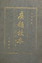 廣韻校本：附校勘記(全2冊)