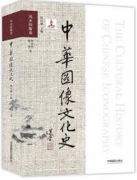 中華図像文化史、風水図像巻