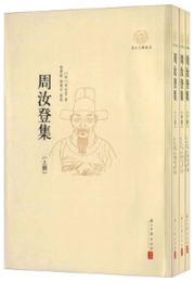 周汝登集(全3冊)：浙江文献集成