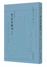 李長吉歌詩（典蔵版）：四部要籍選刊