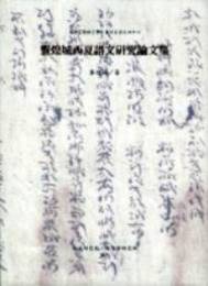 ?煌城西夏語文研究論文集（語言曁語言學專刊之四十六）