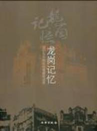 竜崗記憶：深zhen東北地区炮楼建築調査