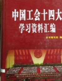 中国工会十四大学習資料彙編上巻