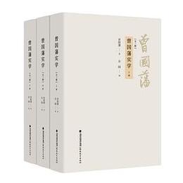 曽国藩実学（全3冊）