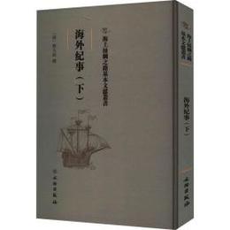 海外紀事．上下冊（海上絲綢之路基本文献叢書）