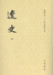 遼史（全5冊）点校本二十四史修訂本（平装）