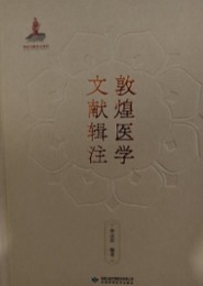 敦煌医学文献輯注