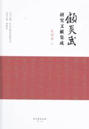 顧炎武研究文献集成・民国巻（全2冊）