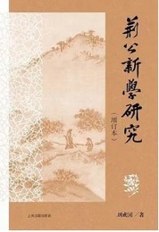 荊公新学研究（増訂本）