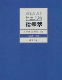 蕭山漢代出土文物拾萃