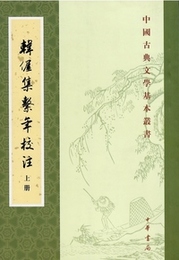 韓?集?年校注（全3冊）：中国古典文学基本叢書