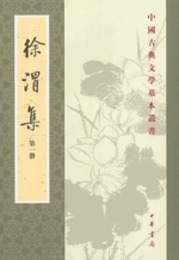 徐渭集（全4冊）:中国古典文学基本叢書