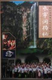 水簾洞掲秘―探訪[シ勿][シ勿]水石家庄先民之家