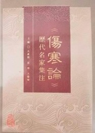 《傷寒論》歴代名家集注