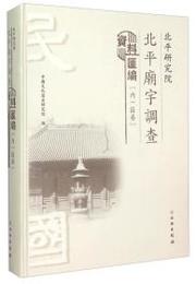 北平研究院北平廟宇調査資料匯編・内一区巻