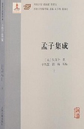 孟子集成（上下冊）漢籍合璧精華編