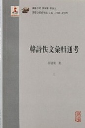 韓詩佚文彙輯通考（全2冊）漢籍合璧精華編