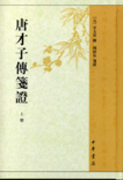 唐才子伝箋証（全3冊）