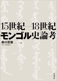 15世紀－18世紀モンゴル史論考