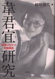 韋君宜研究―記憶のなかの中国革命