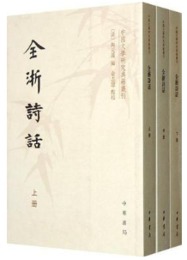 全浙詩話(全3冊)・中国文学研究典籍叢刊