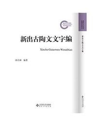 新出古陶文文字編