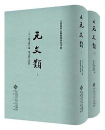 元文類（全2冊）