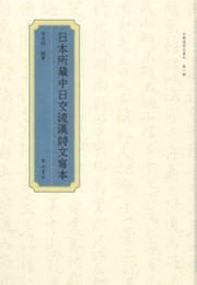 日本所蔵中日交流漢詩文写本（日蔵漢詩文叢刊）