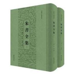 朱書全集（全2冊）（安徽古籍叢書）