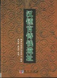 漢鐘官鋳銭遺址