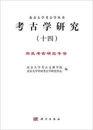 考古学研究．14：科技考古研究専号（北京大学考古学研究叢書）