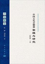 中国古代青銅器整理與研究：青銅gong巻