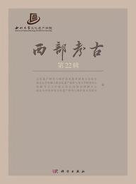 西部考古．第22輯