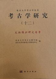 考古学研究．12：文物保護研究専号（北京大学考古学研究叢書）