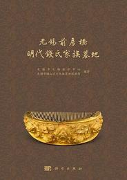 無錫前房橋明代銭氏家族墓地