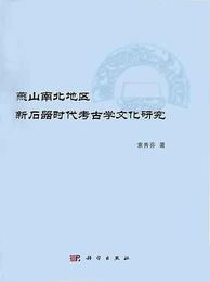燕山南北地区新石器時代考古学文化研究