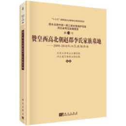 賛皇西高北朝趙郡李氏家族墓地：2009－2010年北区発掘報告（河北省考古発掘報告）