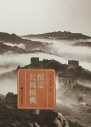 保定長城図典