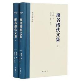 廖名縉佚文集（全2冊）