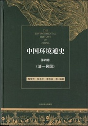 中国環境通史・第4巻（清‐民国）